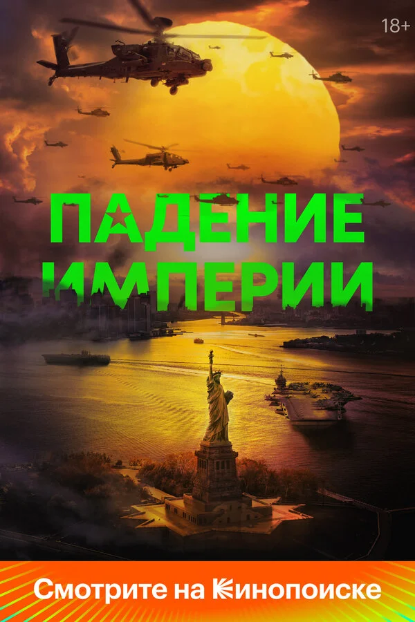 Падение империи 2023 смотреть онлайн бесплатно